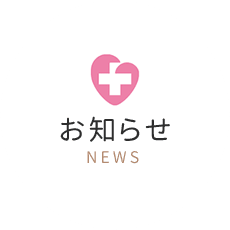 お知らせ NEWS